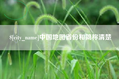 昌乐中国地图省份和简称清楚