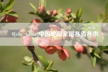 昌乐中国地图全图各省各市