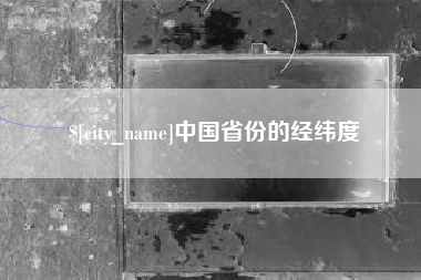 昌乐中国省份的经纬度