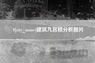 昌乐建筑九宫格分析图片