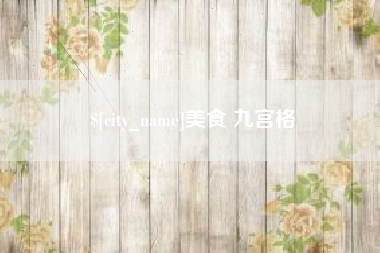昌乐美食 九宫格