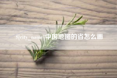 昌乐中国地图的省怎么画