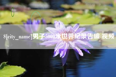 昌乐男子5000米世界纪录告破 视频