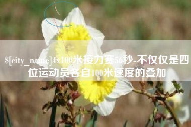 昌乐4x100米接力赛56秒-不仅仅是四位运动员各自100米速度的叠加