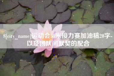 昌乐运动会50米接力赛加油稿20字-以及团队间默契的配合
