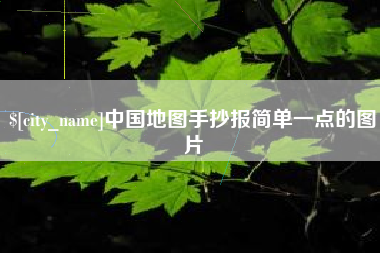 昌乐中国地图手抄报简单一点的图片