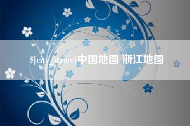 昌乐中国地图 浙江地图
