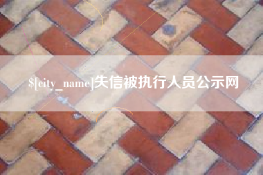 昌乐失信被执行人员公示网