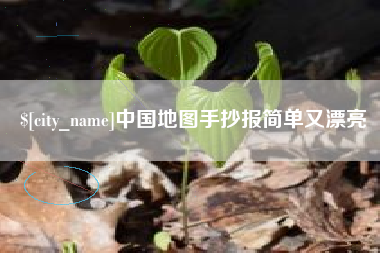 昌乐中国地图手抄报简单又漂亮