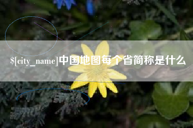昌乐中国地图每个省简称是什么