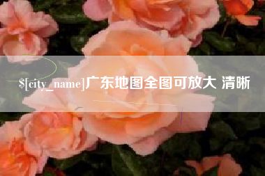 昌乐广东地图全图可放大 清晰