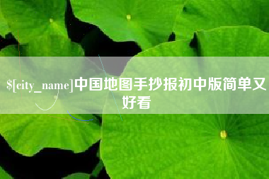 昌乐中国地图手抄报初中版简单又好看