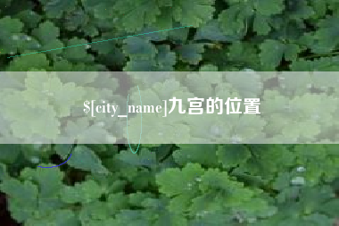 昌乐九宫的位置