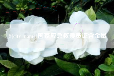 昌乐国家应急救援员证含金量