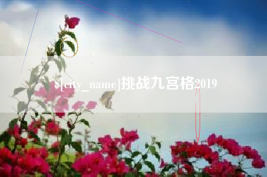昌乐挑战九宫格2019