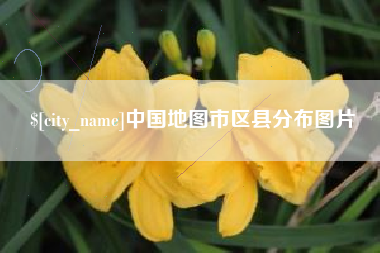 昌乐中国地图市区县分布图片