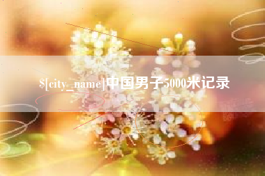 昌乐中国男子5000米记录
