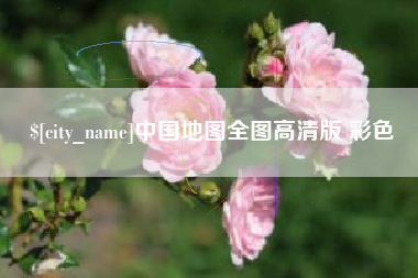 昌乐中国地图全图高清版 彩色