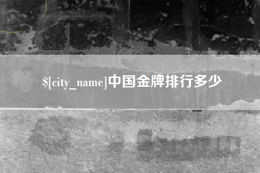 昌乐中国金牌排行多少