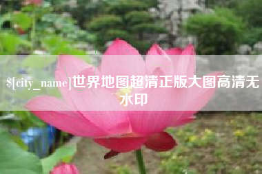 昌乐世界地图超清正版大图高清无水印