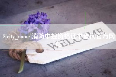 昌乐消防中控资格证书查询官方网站