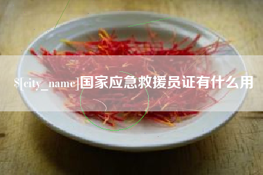 昌乐国家应急救援员证有什么用