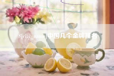 昌乐中国几个金牌排名