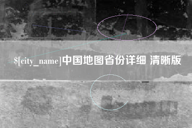 昌乐中国地图省份详细 清晰版