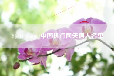 昌乐中国执行网失信人名单