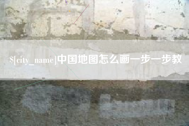 昌乐中国地图怎么画一步一步教