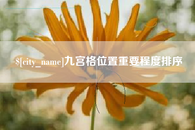 昌乐九宫格位置重要程度排序