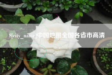 昌乐中国地图全国各省市高清