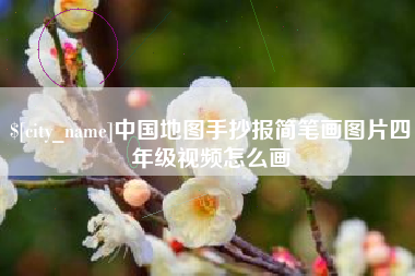 昌乐中国地图手抄报简笔画图片四年级视频怎么画