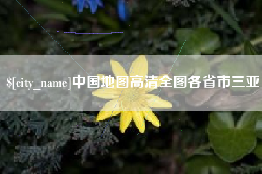 昌乐中国地图高清全图各省市三亚
