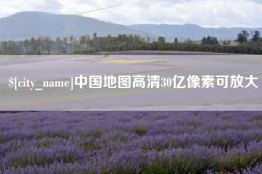 昌乐中国地图高清30亿像素可放大