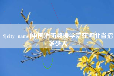 昌乐中国消防救援学院在河北省招多少人