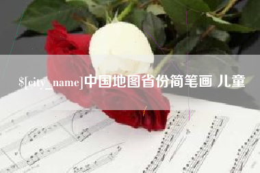 昌乐中国地图省份简笔画 儿童