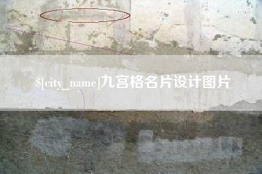 昌乐九宫格名片设计图片