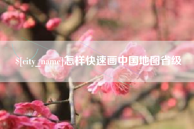 昌乐怎样快速画中国地图省级
