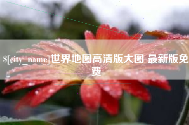 昌乐世界地图高清版大图 最新版免费