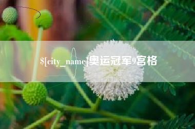 昌乐奥运冠军9宫格