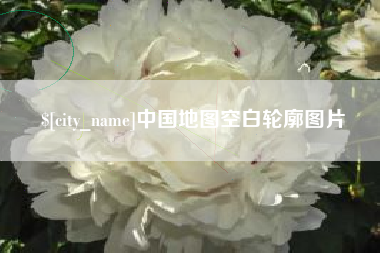 昌乐中国地图空白轮廓图片