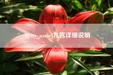 昌乐九宫详细说明
