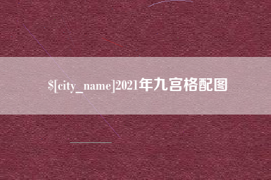昌乐2021年九宫格配图