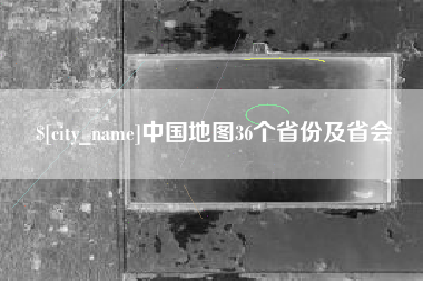 昌乐中国地图36个省份及省会