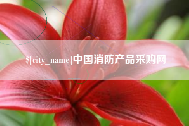 昌乐中国消防产品采购网
