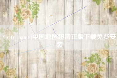 昌乐中国地图超清正版下载免费安装