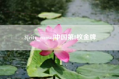 昌乐中国第8枚金牌