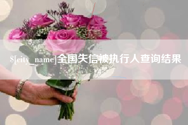 昌乐全国失信被执行人查询结果