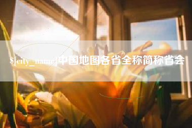 昌乐中国地图各省全称简称省会